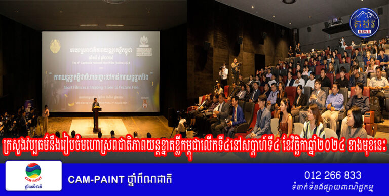 ក្រសួងវប្បធម៌នឹងរៀបចំមហោស្រពជាតិភាពយន្តខ្នាតខ្លីកម្ពុជាលើកទី៤នៅសប្តាហ៍ទី៤ ខែវិច្ឆិកាឆ្នាំ២០២៤ ខាងមុខនេះ