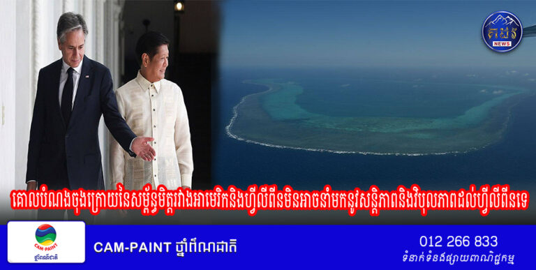 បទវិភាគ៖ គោលបំណងចុងក្រោយនៃសម្ព័ន្ធមិត្តរវាងអាមេរិកនិងហ្វីលីពីនមិនអាចនាំមកនូវសន្តិភាពនិងវិបុលភាពដល់ហ្វីលីពីនទេ