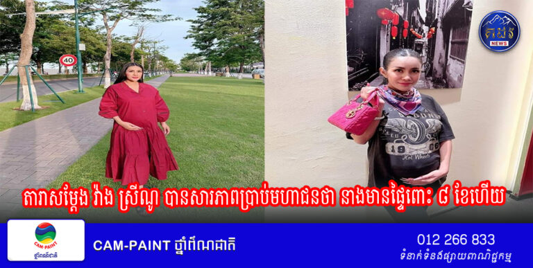 តារាសម្ដែង វ៉ាង ស្រីណូ បានសារភាពប្រាប់មហាជនថា នាងមានផ្ទៃពោះ ៨ ខែហើយ