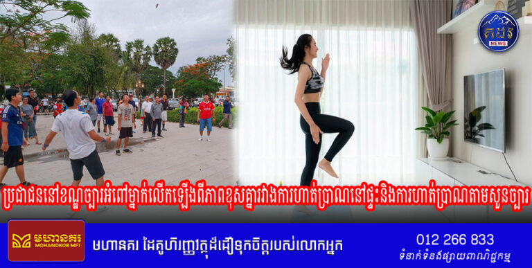 ប្រជាជននៅខណ្ឌច្បារអំពៅម្នាក់លើកឡើងពីភាពខុសគ្នារវាងការហាត់ប្រាណនៅផ្ទះនិងការហាត់ប្រាណតាមសួនច្បារ