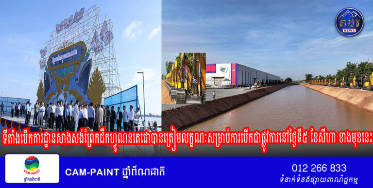 ទីតាំងបើកការដ្ឋានសាងសង់ព្រែកជីកហ្វូណនតេជោបានត្រៀមលក្ខណៈសម្រាប់ការបើកជាផ្លូវការនៅថ្ងៃទី៥ ខែសីហា ឆ្នាំ២០២៤ ក្រោមអធិបតីភាពដ៏ខ្ពង់ខ្ពស់សម្តេចធិបតី ហ៊ុន ម៉ាណែត នាយករដ្ឋមន្ត្រីនៃព្រះរាជាណាចក្រកម្ពុជា។