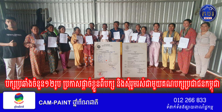 បក្សប្រឆាំងចំនួន១២រូប ប្រកាសផ្តាច់ខ្លួនពីបក្ស និង​សុំ​រួម​រស់ជាមួយ​គណ​បក្ស​ប្រជាជនកម្ពុជា