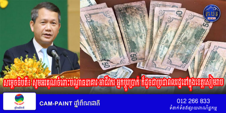 សម្តេចធិបតី៖ សូមអរគុណចំពោះបណ្តាធនាគារ អាជីវករ អ្នកប្ដូរប្រាក់ ក៏ដូចជាប្រជាពលរដ្ឋនៅក្នុងខេត្តសៀមរាប