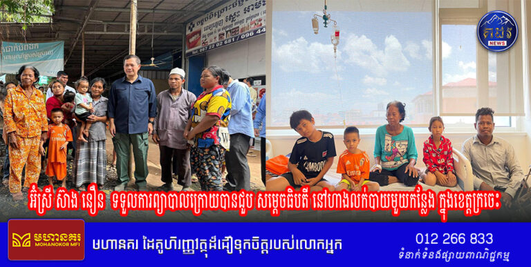 អ៊ំស្រី ស៊ាង នឿន ជាស្រ្តីមេម៉ាយមានសុខភាពទ្រុឌទ្រោម និងមានជំងឺប្រចាំកាយជាច្រើន បានទទួលការព្យាបាលក្រោយបានជួប សម្តេចធិបតី នៅហាងលក់បាយមួយកន្លែង​ ក្នុងខេត្តក្រចេះ