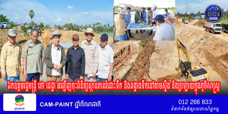 ឯកឧត្តមរដ្ឋមន្ត្រី ថោ ជេដ្ឋា អញ្ជើញចុះពិនិត្យស្ថានភាពរំដោះទឹក និងពង្វាងទឹកនៅតាមស្ទឹង និងប្រឡាយក្នុងភូមិសាស្ត្រខេត្តកំពង់ស្ពឺ