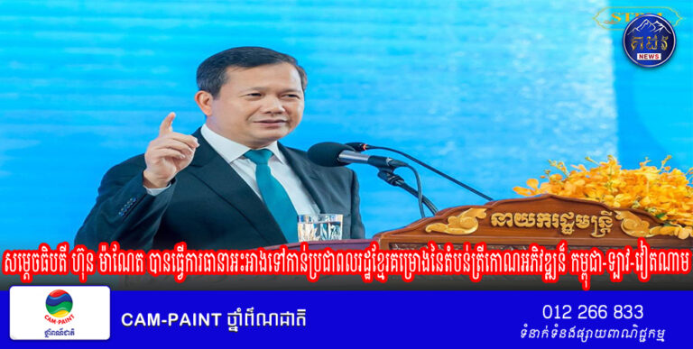 សម្តេចធិបតី ហ៊ុន ម៉ាណែត​​ ៖ បានធ្វើការធានាអះអាងទៅកាន់ប្រជាពលរដ្ឋខ្មែរទាំងអស់ថាគម្រោងនៃតំបន់ត្រីកោណអភិវឌ្ឍន៏ កម្ពុជា-ទ្បាវ-វៀតណាម (CLV-DTA)នឹងមិនធ្វើឱ្យកម្ពុជាបាត់បង់បូរណភាពទឹកដីទ្បើយ