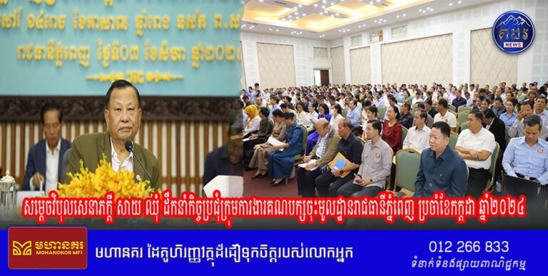 សម្ដេចវិបុលសេនាភក្ដី សាយ ឈុំ ដឹកនាំកិច្ចប្រជុំក្រុមការងារគណបក្សចុះមូលដ្ឋានរាជធានីភ្នំពេញ ប្រចាំខែកក្កដា និងទិសដៅខែសីហា ឆ្នាំ២០២៤