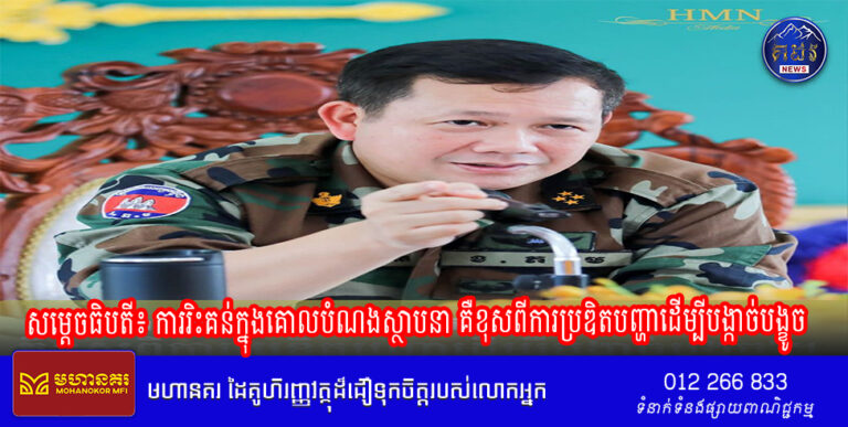 សម្ដេចធិបតី៖ ការរិះគន់ក្នុងគោលបំណងស្ថាបនា គឺខុសពីការប្រឌិតបញ្ហាដើម្បីបង្កាច់បង្ខូច។