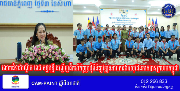 លោកជំទាវបណ្ឌិត ពេជ ចន្ទមុន្នី អញ្ជើញដឹកនាំកិច្ច​ប្រជុំ​ពិនិត្យវឌ្ឍនភាព​ការងារ​យុវជន​កាកបាទក្រហម​កម្ពុជា​ និងលើកទិសដៅការងារបន្ត​