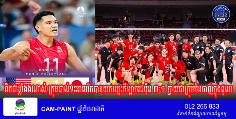 ពិតជាខ្លាំងងណាស់ ក្រុមបាល់ទះអាមេរិកបានយកឈ្នះកីឡាករជប៉ុន ៣-១ ក្លាយជាក្រុមមិនចាញ់ក្នុងពូល!