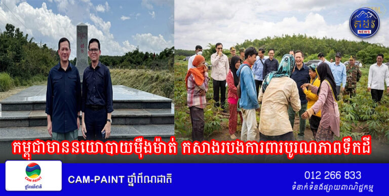 កម្ពុជាមាននយោបាយម៉ឺងម៉ាត់ កសាងរបងការពារបូរណភាពទឹកដី