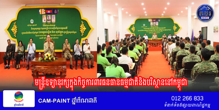 មន្ត្រីឧទ្យានុរក្សក្នុងកិច្ចការពារធនធានធម្មជាតិនិងបរិស្ថាននៅកម្ពុជា