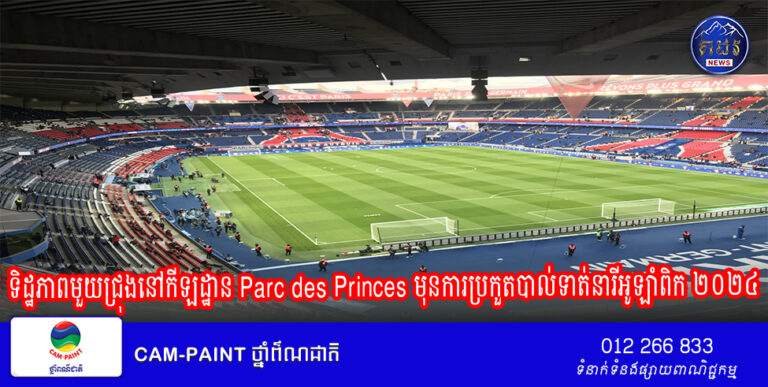 ទិដ្ឋភាពមួយជ្រុងនៅកីឡដ្ឋាន Parc des Princes មុនការប្រកួតបាល់ទាត់នារីអូឡាំពិក ២០២៤ រវាងក្រុមសហរដ្ឋអាមេរិក និង ជប៉ុន វគ្គ៨ក្រុមចុងក្រោយ