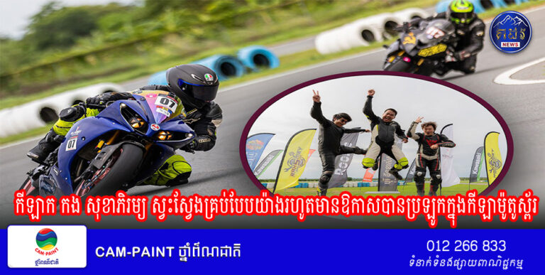 កីឡាក កង សុខាភិរម្យ ស្វះស្វែងគ្រប់បែបយ៉ាងរហូតមានឱកាសបានប្រឡូកក្នុងកីឡាម៉ូតូស្ព័រ