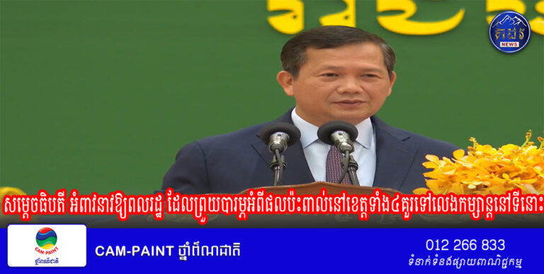 សម្ដេចធិបតី អំពាវនាវឱ្យពលរដ្ឋ ដែលព្រួយបារម្ភអំពីផលប៉ះពាល់នៅខេត្តទាំង៤ នៃតំបន់អភិវឌ្ឍន៍ត្រីកោណ CLV DTA គួរទៅលេងកម្សាន្តនៅទីនោះ