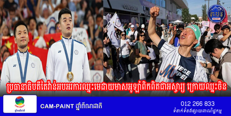 ប្រធានាធិបតីតៃវ៉ាន់អបអរការឈ្នះមេដាយ​មាសអូឡាំពិកពិត​ជា​អស្ចារ្យ ក្រោយឈ្នះចិន