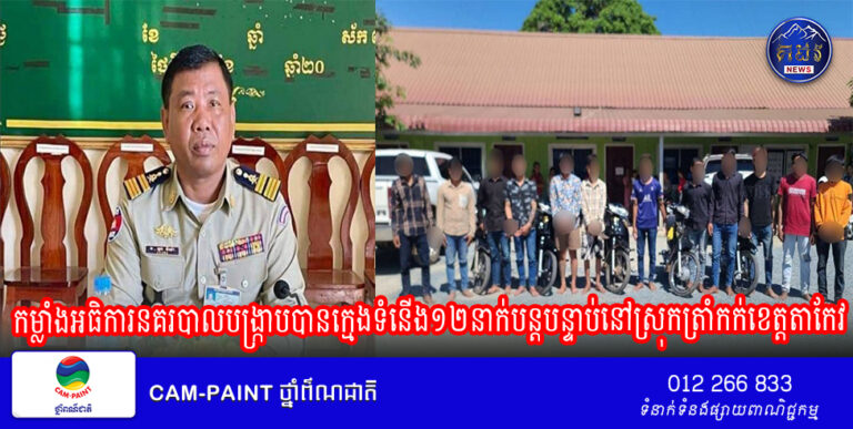 កម្លាំងអធិការនគរបាលបង្ក្រាបបានក្មេងទំនើង១២នាក់បន្តបន្ទាប់នៅស្រុកត្រាំកក់ខេត្តតាកែវ
