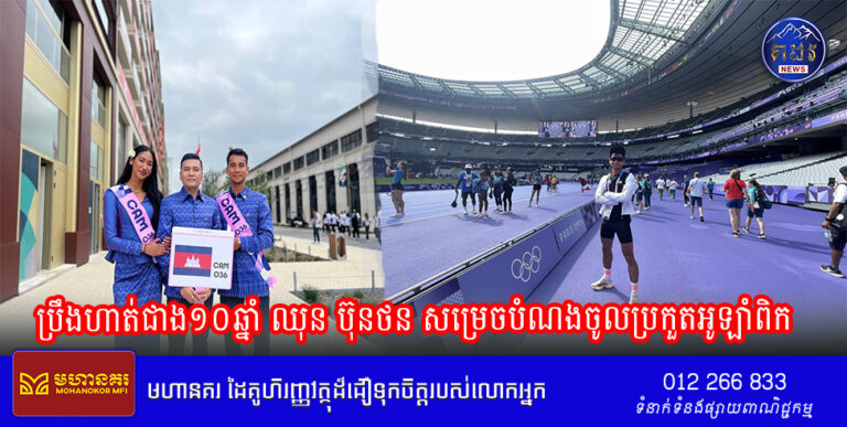 ប្រឹងហាត់ជាង១០ឆ្នាំ ឈុន ប៊ុនថន សម្រេចបំណងចូល​ប្រកួតអូឡាំពិក