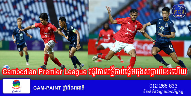 Cambodian Premier League រដូវកាលថ្មីចាប់ផ្ដើមចុងសប្ដាហ៍នេះហើយ