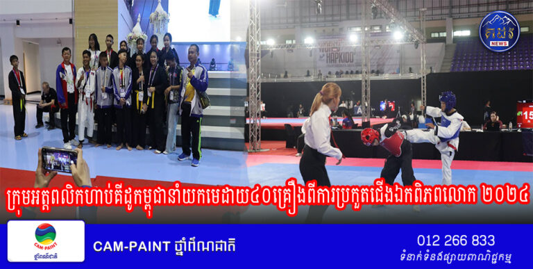 ក្រុមអត្តពលិកហាប់គីដូកម្ពុជានាំយកមេដាយ៤០គ្រឿងពីការប្រកួតជើងឯកពិភពលោក ២០២៤