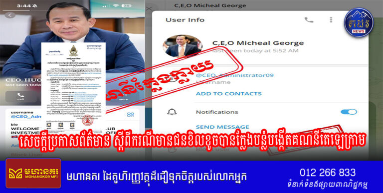 សេចក្តីប្រកាសព័ត៌មាន ស្ដីពីករណីមានជនខិលខូចបានក្លែងបន្លំបង្កើតគណនីតេឡេក្រាមដោយប្រើឈ្មោះ និងរូបថត ឯកឧត្ដម ហួត ហាក់ រដ្ឋមន្ត្រីក្រសួងអធិការកិច្ច