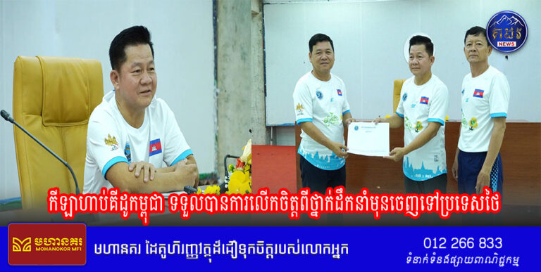 កីឡាហាប់គីដូកម្ពុជា ទទួលបានការលើកចិត្តពីថ្នាក់ដឹកនាំមុនចេញទៅប្រទេសថៃ