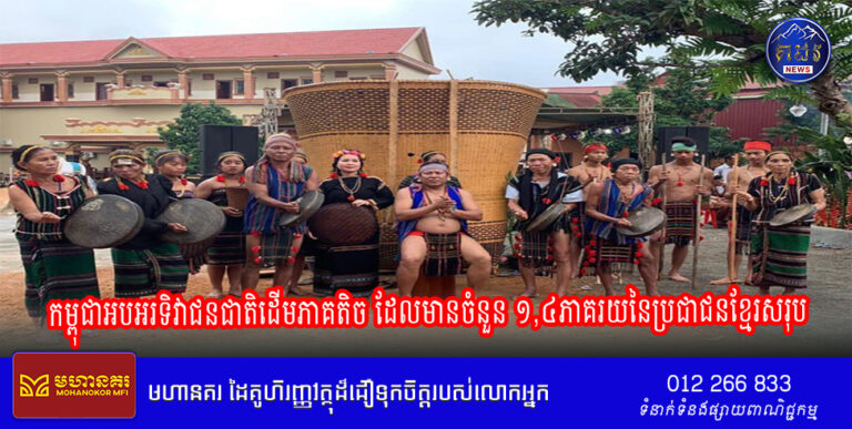 កម្ពុជា​អបអរ​ទិវា​ជនជាតិ​ដើម​ភាគតិច ដែល​មាន​ចំនួន​ ១,៤ភាគរយ​នៃ​ប្រជាជន​ខ្មែរ​សរុប