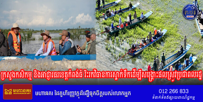ក្រសួងកសិកម្ម និងអាជ្ញារធរខេត្តកំពង់ធំ រិះរកវិធានការស្ទាក់ទឹកដើម្បីសង្គ្រោះផលស្រូវប្រជាពលរដ្ឋ