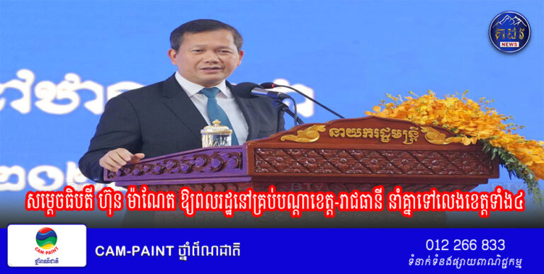 សម្តេចធិបតី ហ៊ុន ម៉ាណែត ឱ្យពលរដ្ឋនៅគ្រប់បណ្តាខេត្ត-រាជធានី នាំគ្នាទៅលេងខេត្តទាំង៤ ពាក់ព័ន្ធ CLV ឱ្យបានច្រើន ពេលភ្នំ និងចូលឆ្នាំ