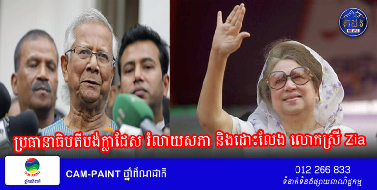 ប្រធានាធិបតីបង់ក្លាដែស រំលាយសភា និងដោះលែង លោកស្រី Zia