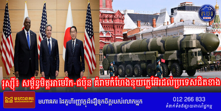 រុស្ស៊ី៖ សម្ព័ន្ធមិត្តអាមេរិក-ជប៉ុន គំរាមកំហែងនុយក្លេអ៊ែរដល់ប្រទេសជិតខាង