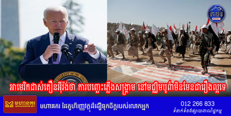 អាមេរិកដាស់តឿនអ៊ីរ៉ង់ថា ការបញ្ឆេះភ្លើងសង្គ្រាម នៅមជ្ឈិមបូព៌ាមិនមែនជារឿងល្អទេ