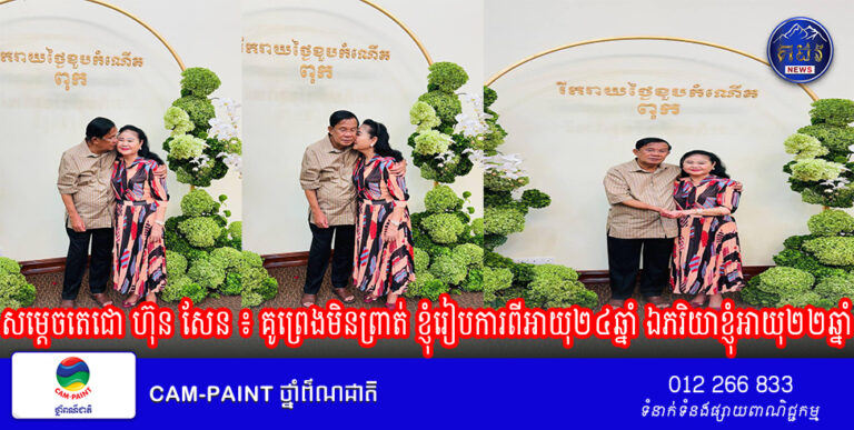 សម្តេចតេជោ ហ៊ុន សែន បានសរសេរលើបណ្តាញសង្គមថា : គូព្រេងមិនព្រាត់ ខ្ញុំរៀបការពីអាយុ២៤ឆ្នាំ ឯភរិយាខ្ញុំអាយុ២២ឆ្នាំ