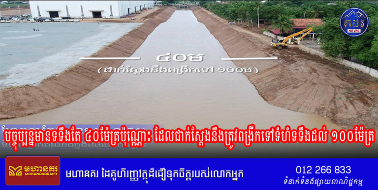 ព្រែកជីកហ្វូណនតេជោតំណាងពីធីបើកការដ្ឋាន ស្ថិតក្នុងព្រែកតាកែវ មានទទឹងតែ ៤០ម៉ែត្រប៉ុណ្ណោះ ដែលជាក់ស្តែងនឹងត្រូវពង្រីកទៅទំហំទទឹងដល់ ១០០ម៉ែត្រ