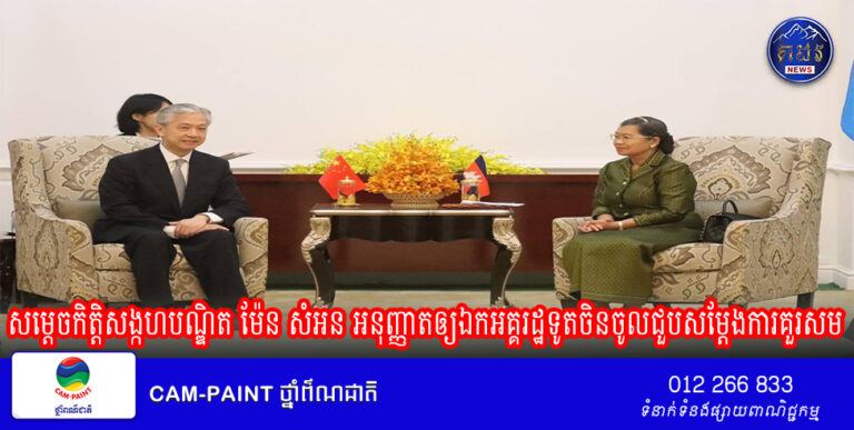 សម្តេចកិត្តិសង្កហបណ្ឌិត ម៉ែន សំអន អនុញ្ញាតឲ្យឯកអគ្គរដ្ឋទូតចិនចូលជួបសម្តែងការគួរសម