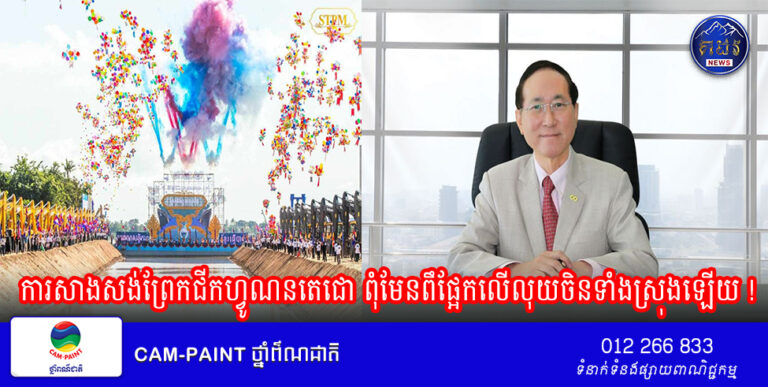 ការសាងសង់ព្រែកជីកហ្វូណនតេជោ ពុំមែនពឹផ្អែកលើលុយចិនទាំងស្រុងឡើយ !