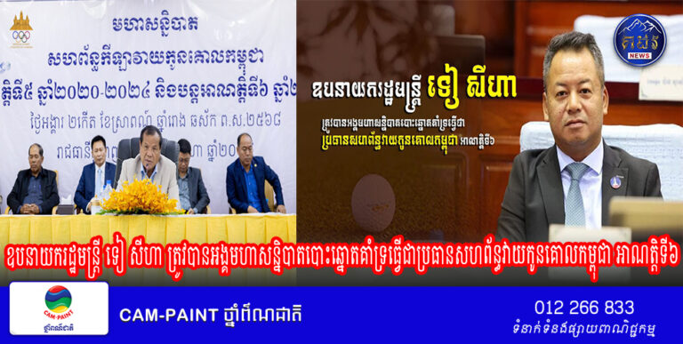 ឧបនាយករដ្ឋមន្ដ្រី ទៀ សីហា ត្រូវបានអង្គមហាសន្និបាតបោះឆ្នោតគាំទ្រធ្វើជាប្រធានសហព័ន្ធវាយកូនគោលកម្ពុជា អាណត្តិទី៦