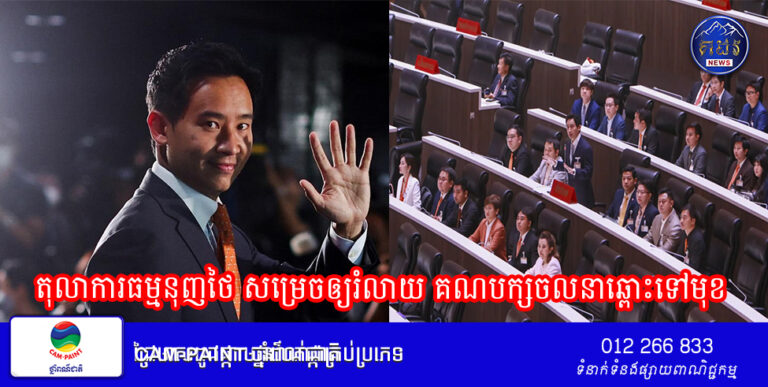 តុលាការធម្មនុញថៃ សម្រេចឲ្យរំលាយ គណបក្សចលនាឆ្ពោះទៅមុខ ( វិដេអូ )