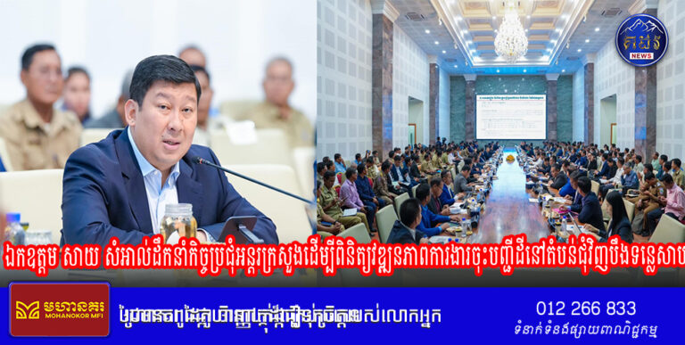 ​ឯកឧត្តម​ សាយ​ សំអាល់ ឧបនាយករដ្ឋមន្ត្រី​ រដ្ឋមន្ត្រី​ក្រសួងរៀបចំដែនដី នគរូបនីយកម្ម និង​សំណង់ដឹកនាំកិច្ចប្រជុំអន្តរក្រសួងដើម្បីពិនិត្យវឌ្ឍនភាពការងារចុះបញ្ជី​ដីនៅតំបន់ជុំវិញបឹងទន្លេសាប​