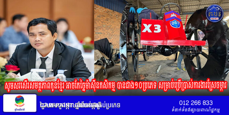 សូមសរសើរសមត្ថភាពកូនខ្មែរ អាចកែច្នៃម៉ាស៊ីនកសិកម្ម បានជាង១០ប្រភេទ សម្រាប់ប្រើប្រាស់ការងារស្រែចម្ការ