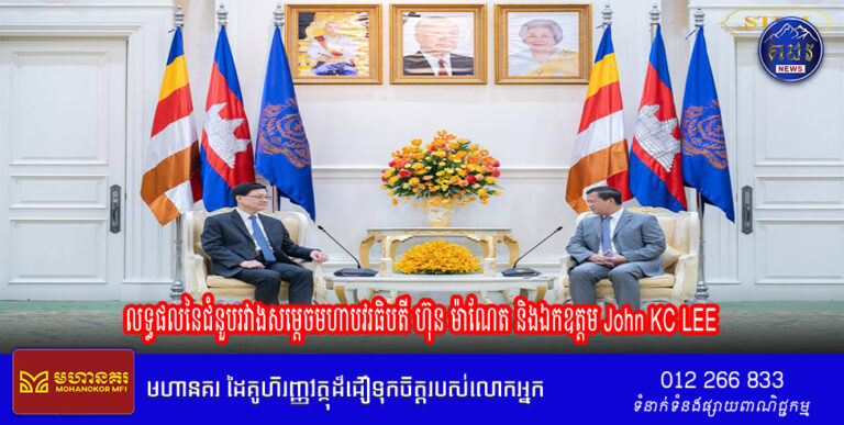 លទ្ធផលនៃជំនួបរវាងសម្តេចមហាបវរធិបតី ហ៊ុន ម៉ាណែត នាយករដ្ឋមន្ត្រី នៃព្រះរាជាណាចក្រកម្ពុជា និង ឯកឧត្តម John KC LEE ប្រធានប្រតិបត្តិ នៃតំបន់រដ្ឋបាលពិសេសហុងកុង (HKSAR)
