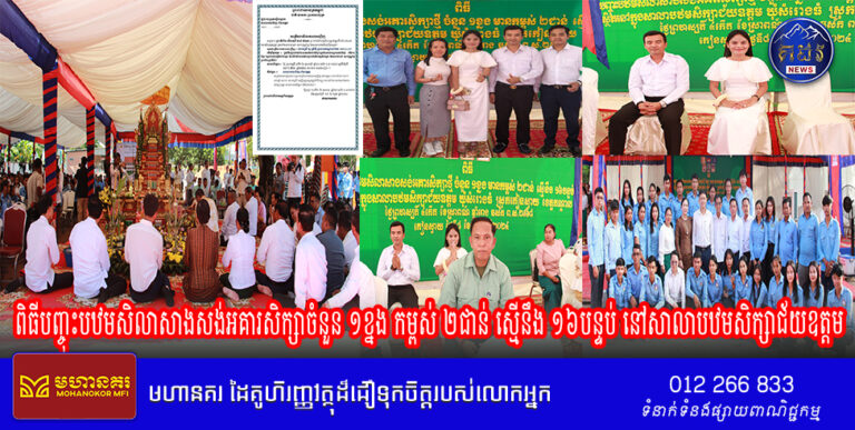 លោកស្រី សួ ​ស្រីមុី ប្រធានកណ្ដាលផែនជ័យឧត្តម បានដឹកនាំសមាជិក សមាជិកាចូលរួម «ពិធីបញ្ចុះបឋមសិលាសាងសង់អគារសិក្សាចំនួន ១ខ្នង កម្ពស់ ២ជាន់ ស្មើនឹង ១៦បន្ទប់ នៅសាលាបឋមសិក្សាជ័យឧត្តម»