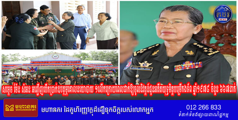 សម្តេច ម៉ែន សំអន អញ្ជើញបើកប្រាក់ឧបត្ថម្ភគោលនយោបាយ ១លើក ក្រោយពេលដាក់ឱ្យចូលនិវត្តន៍ជូនអតីតយុទ្ធមិត្តបម្រើកងទ័ព ឆ្នាំ១៩៧៨ ចំនួន ៦៦៧នាក់