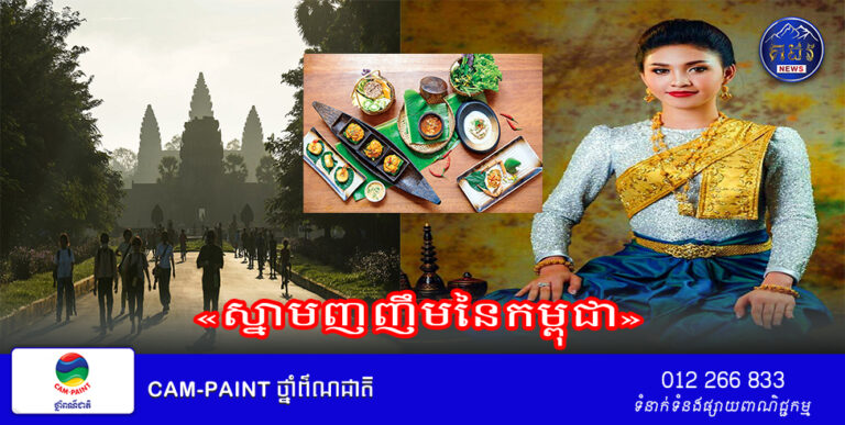 «ស្នាម​ញញឹម​នៃ​កម្ពុជា»
