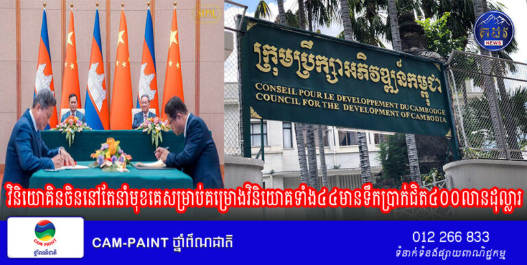 វិនិយោគិន​ចិន​នៅ​តែ​នាំ​មុខ​គេ​សម្រាប់​គម្រោង​វិនិយោគ​​ទាំង​៤៤​មាន​ទឹក​ប្រាក់​ជិត​៤០០លាន​ដុល្លារ