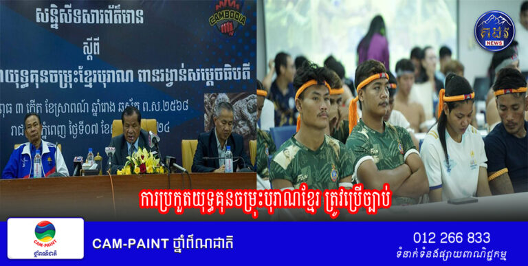 ​ការប្រកួត​​​យុទ្ធគុន​ចម្រុះ​បុរាណ​ខ្មែរ ត្រូវ​ប្រើច្បាប់