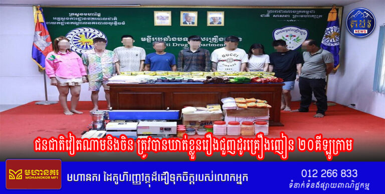 ​ជនជាតិវៀតណាមនិង​ចិន ​ត្រូវ​បាន​ឃាត់​ខ្លួន​រឿង​ជួញដូរ​គ្រឿងញៀន ២០​គីឡូក្រាម