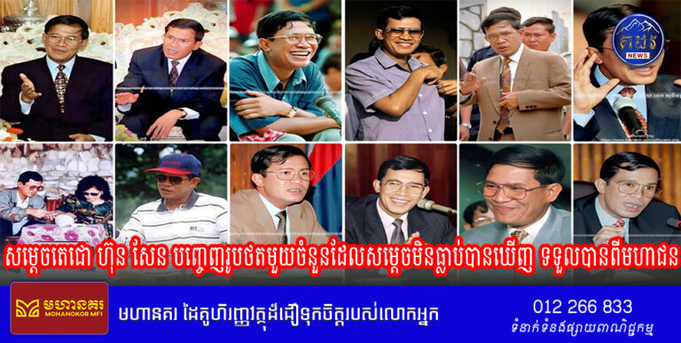 សម្ដេចតេជោ ហ៊ុន សែន បញ្ចេញរូបថតមួយចំនួនដែលសម្ដេចមិនធ្លាប់បានឃើញ ទទួលបានពីមហាជន