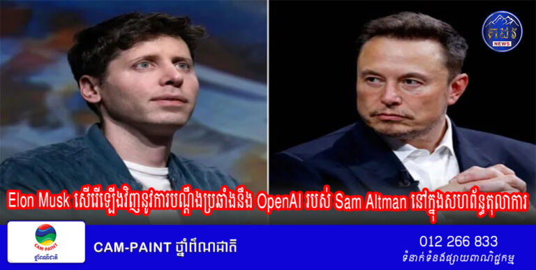 Elon Musk សើរើឡើងវិញនូវការបណ្តឹងប្រឆាំងនឹង OpenAI របស់ Sam Altman នៅក្នុងសហព័ន្ធតុលាការ