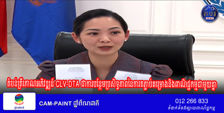 តំបន់​ត្រីកោណ​អភិវឌ្ឍន៍​ CLV-DTA​ ជា​ការ​បន្ថែម​ប្រសិទ្ធភាព​នៃ​ការ​តភ្ជាប់​គម្រោង​និង​ពាណិជ្ជកម្ម​ជាមួយ​គ្នា